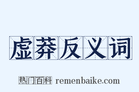 虚莽反义词是什么意思的图片